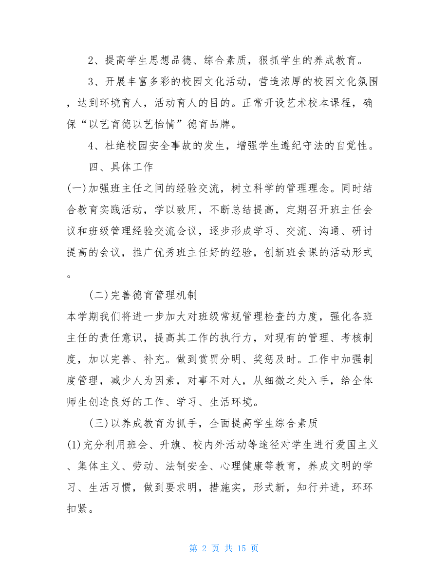 2021春季开学政教处工作计划范本政教处工作总结与计划.doc_第2页