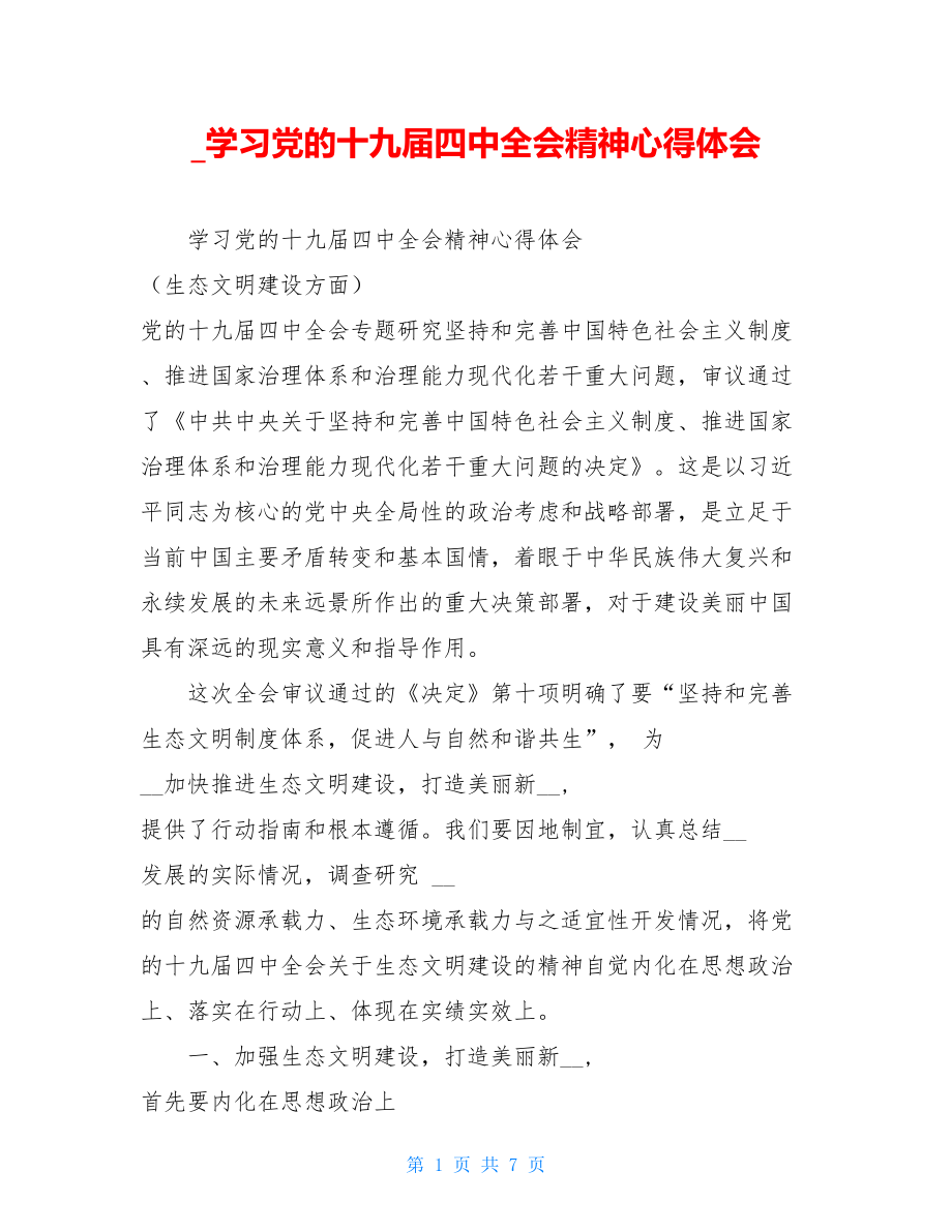 学习党的十九届四中全会精神心得体会.doc_第1页