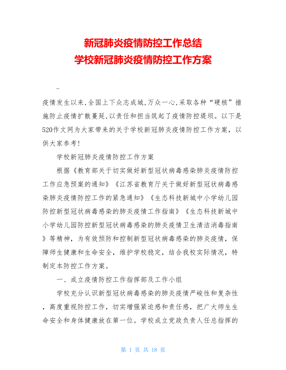 新冠肺炎疫情防控工作总结学校新冠肺炎疫情防控工作方案.doc_第1页