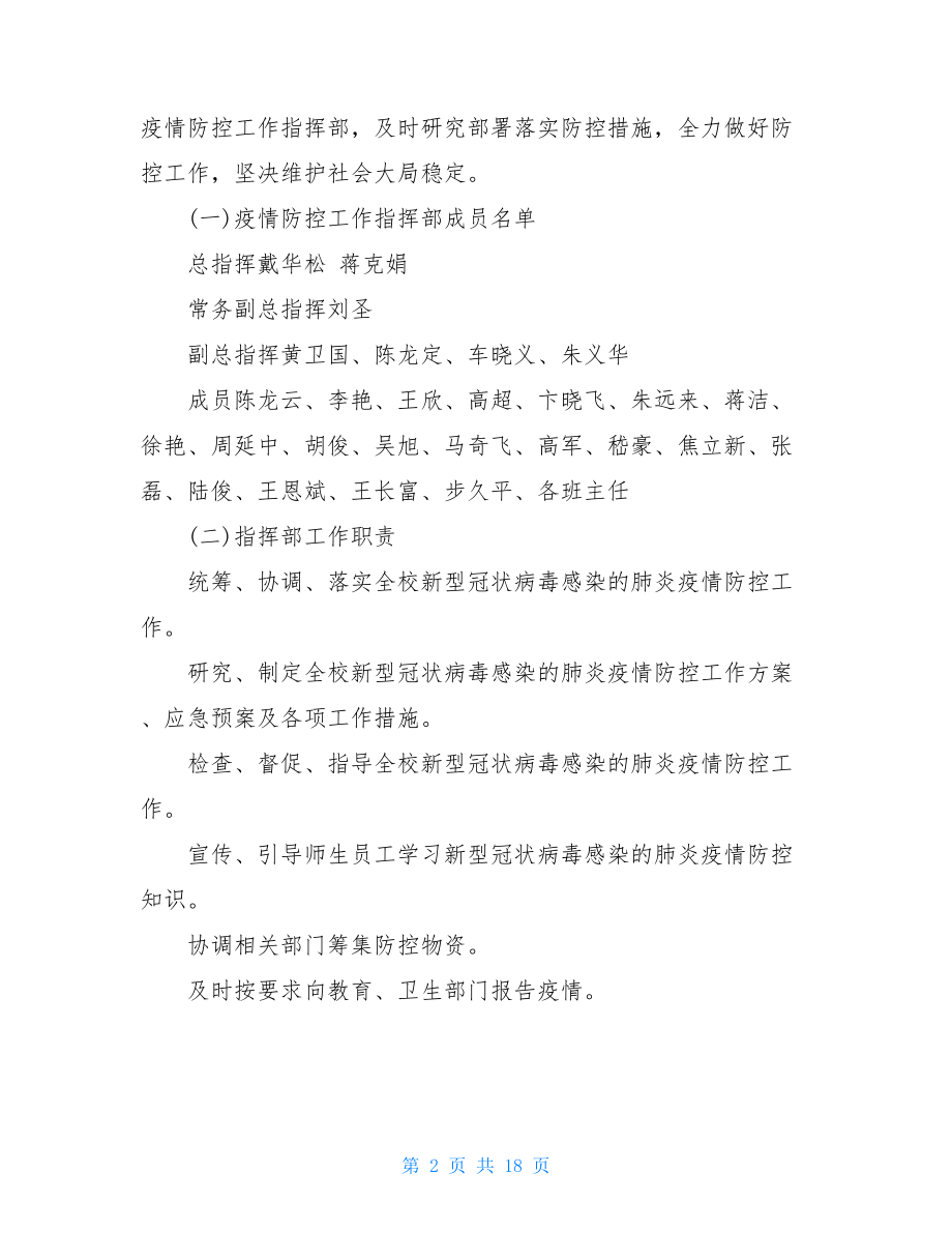 新冠肺炎疫情防控工作总结学校新冠肺炎疫情防控工作方案.doc_第2页