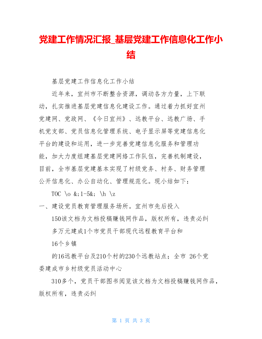 党建工作情况汇报基层党建工作信息化工作小结.doc_第1页