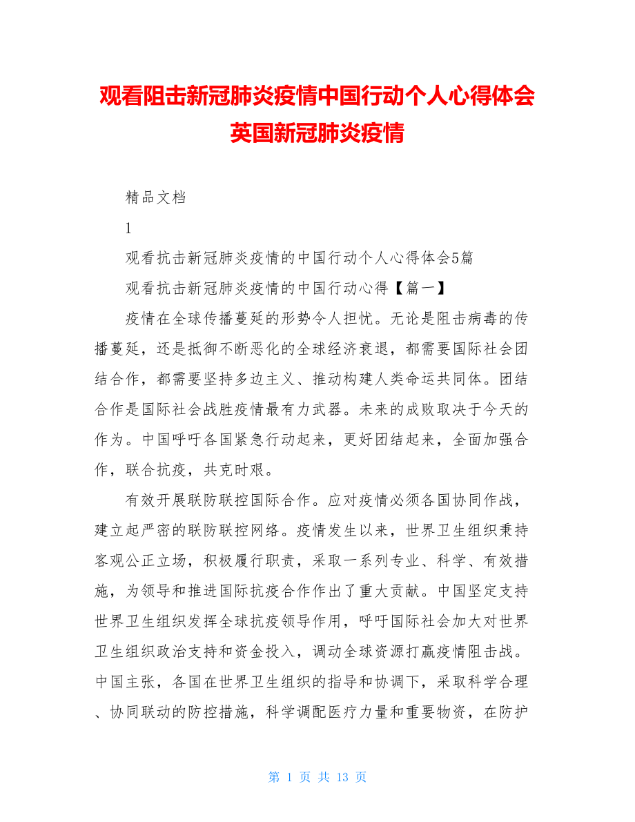 观看阻击新冠肺炎疫情中国行动个人心得体会英国新冠肺炎疫情.doc_第1页