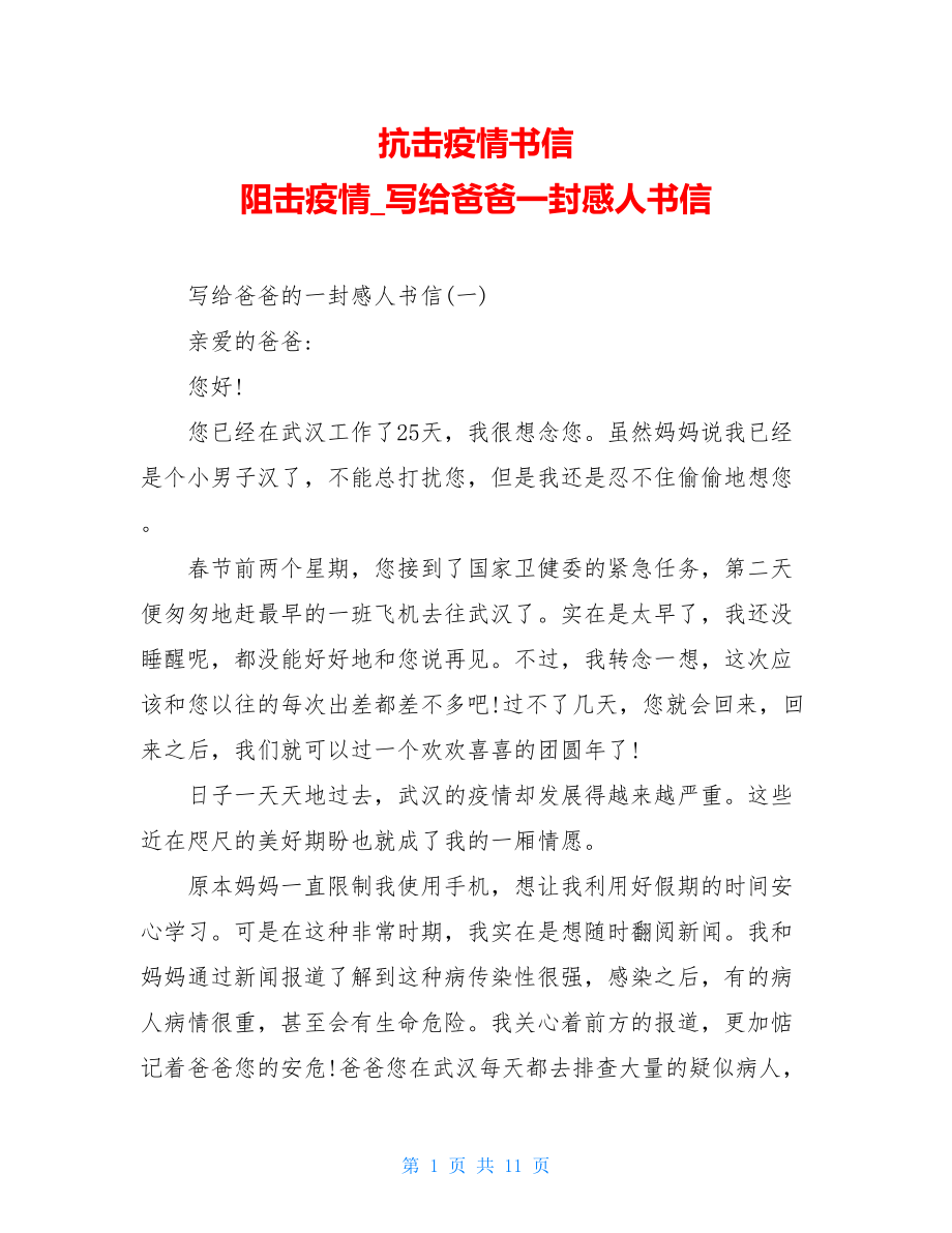 抗击疫情书信阻击疫情写给爸爸一封感人书信.doc_第1页