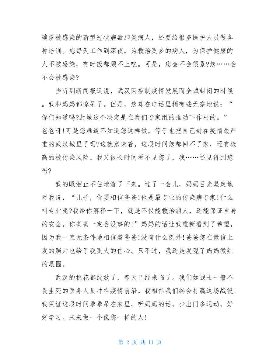 抗击疫情书信阻击疫情写给爸爸一封感人书信.doc_第2页