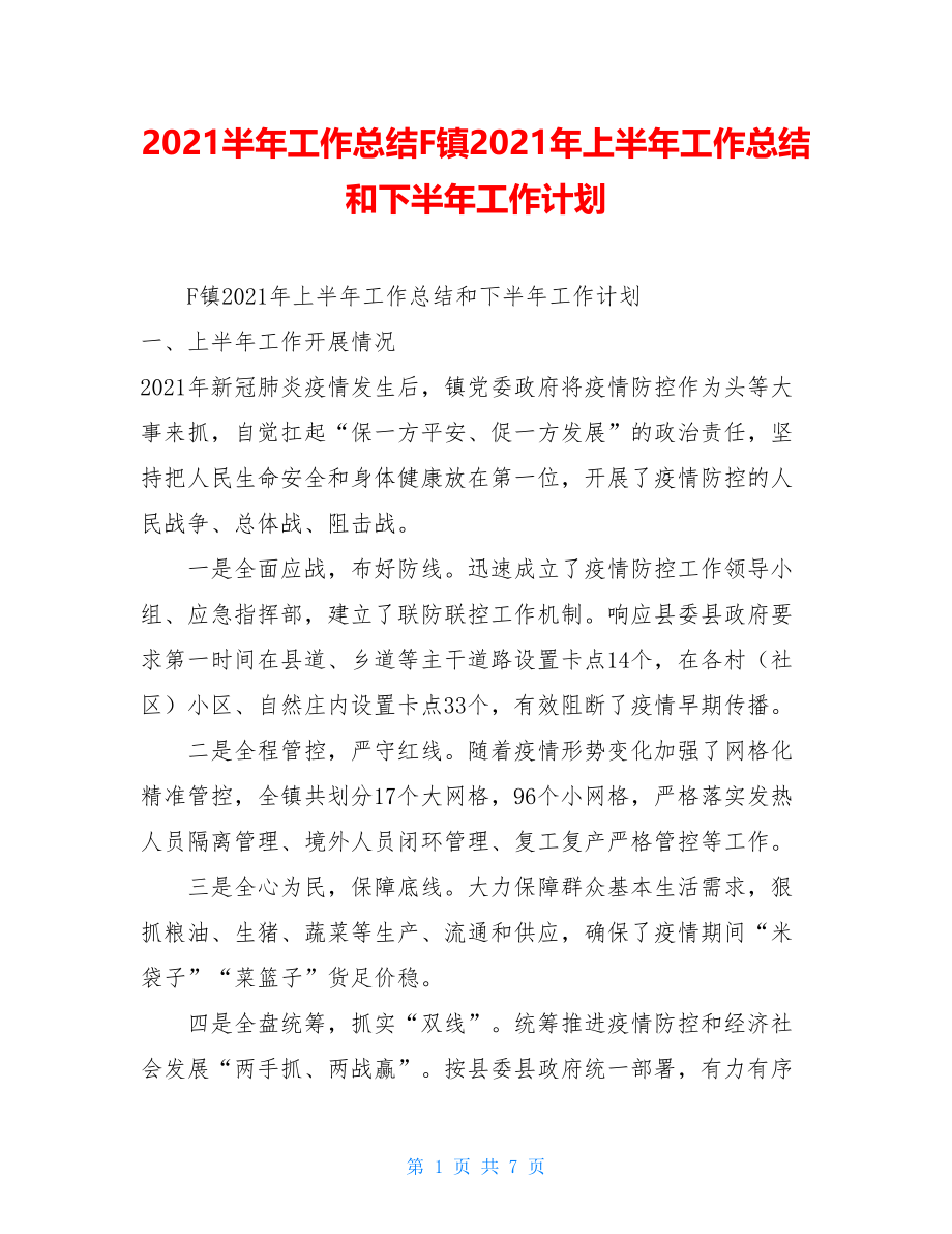 2021半年工作总结F镇2021年上半年工作总结和下半年工作计划.doc_第1页