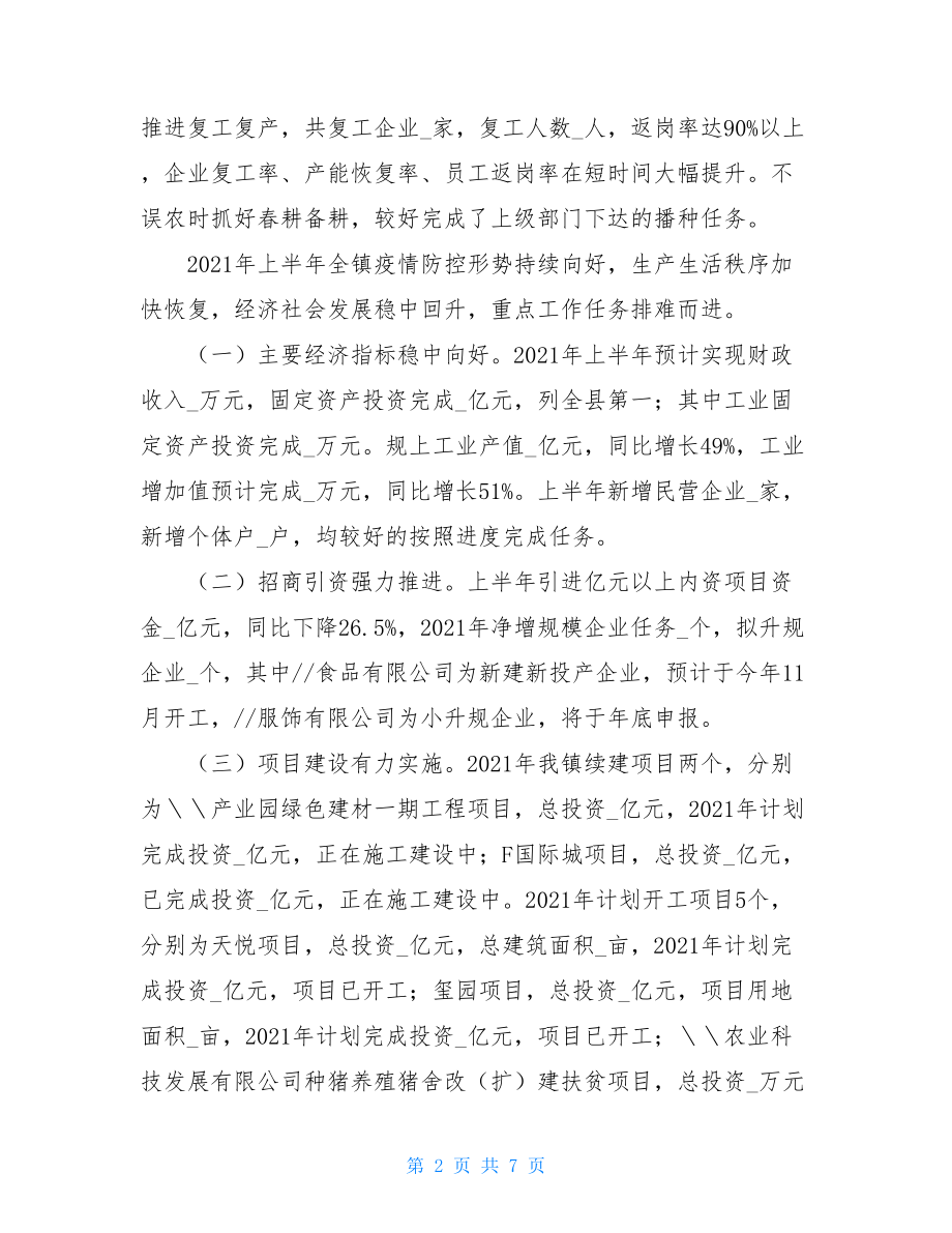 2021半年工作总结F镇2021年上半年工作总结和下半年工作计划.doc_第2页