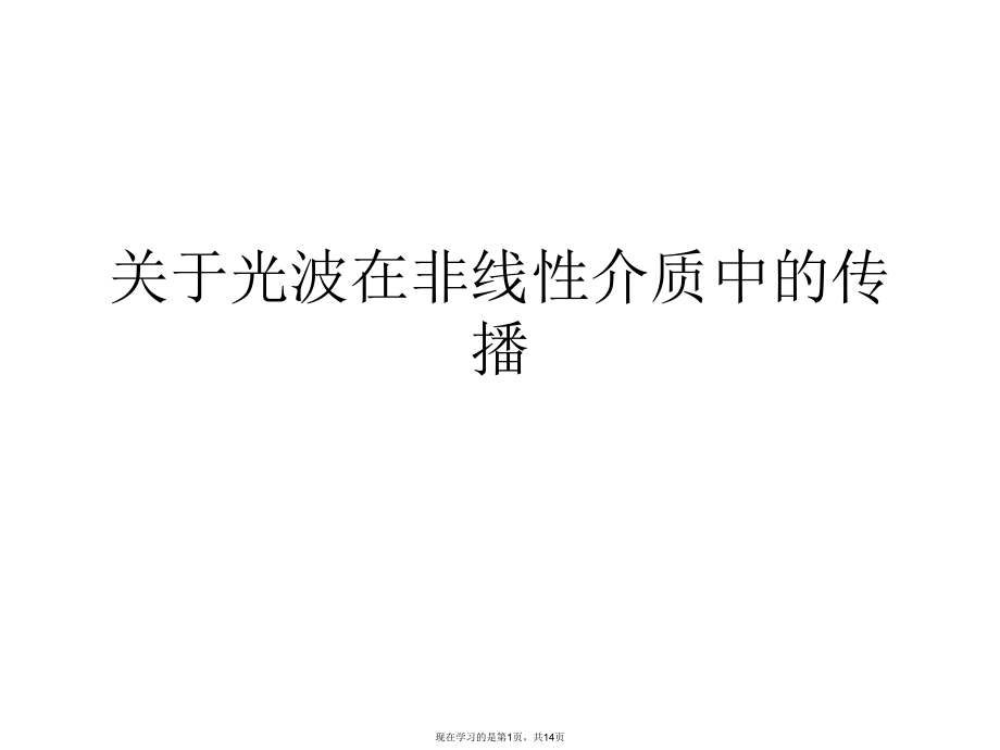 光波在非线性介质中的传播.ppt_第1页