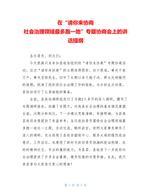 在“请你来协商社会治理领域最多跑一地”专题协商会上的讲话提纲.doc