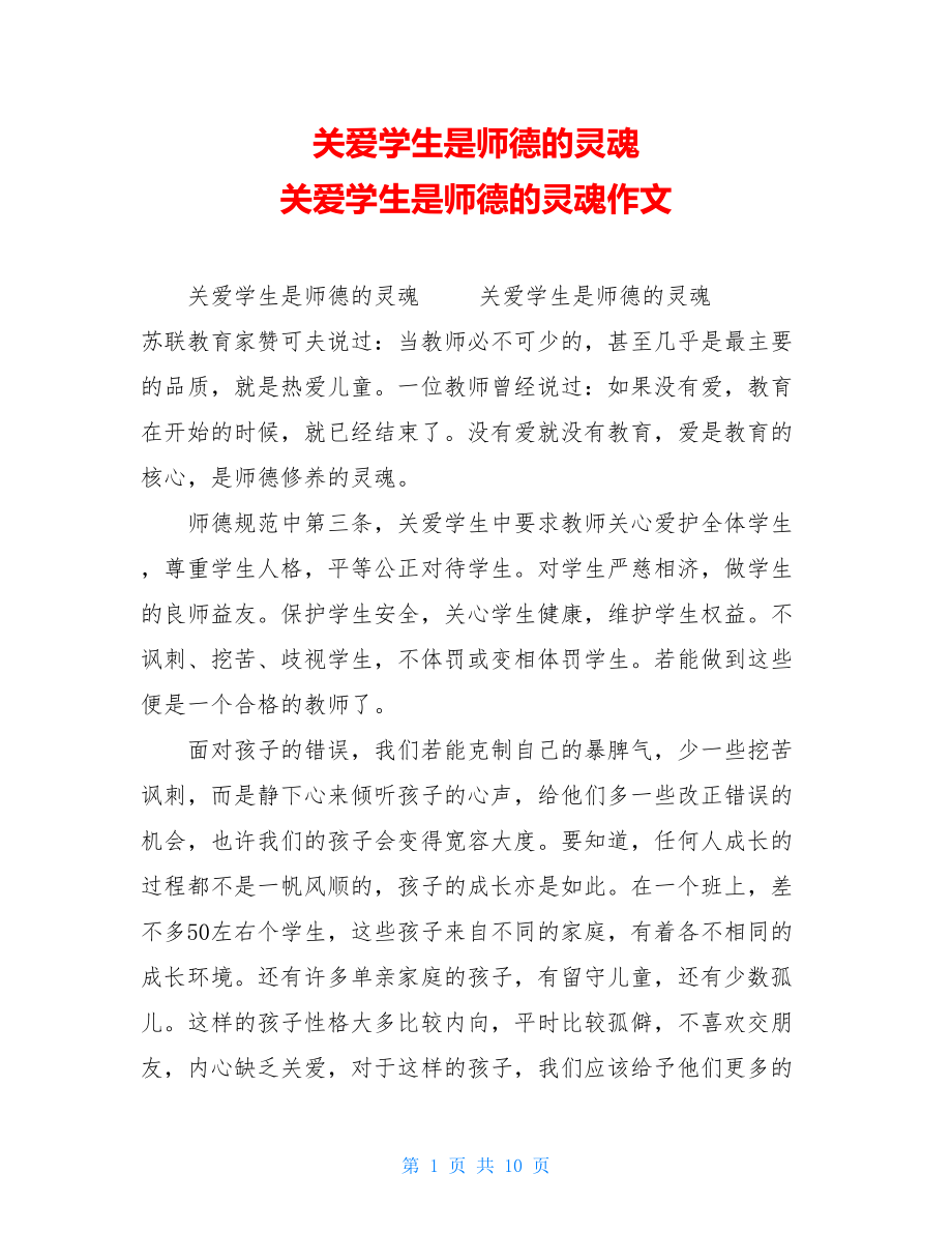 关爱学生是师德的灵魂关爱学生是师德的灵魂作文.doc_第1页