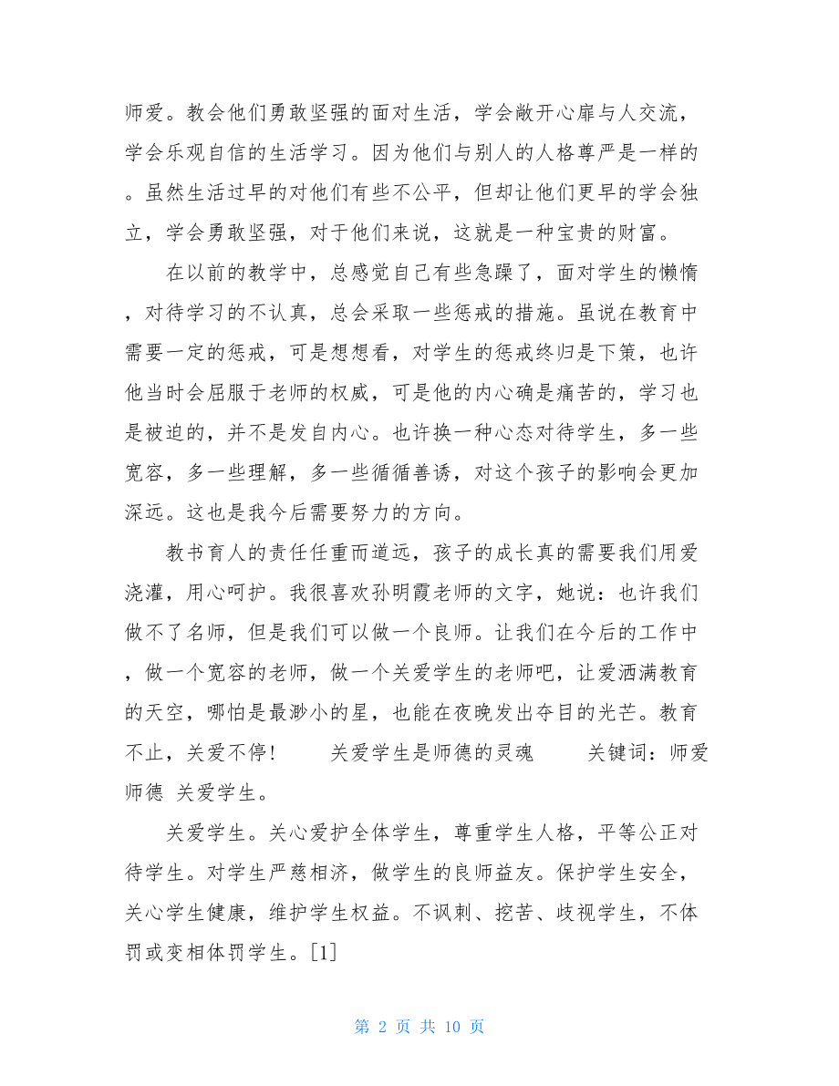 关爱学生是师德的灵魂关爱学生是师德的灵魂作文.doc_第2页