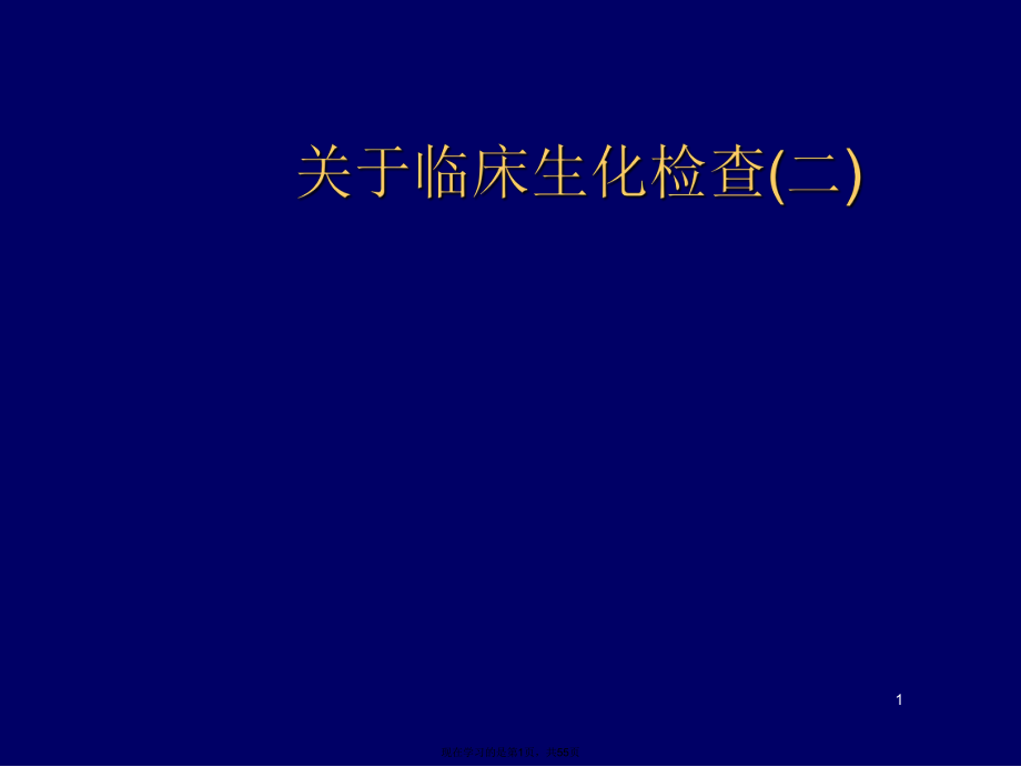 临床生化检查(二)课件.ppt_第1页