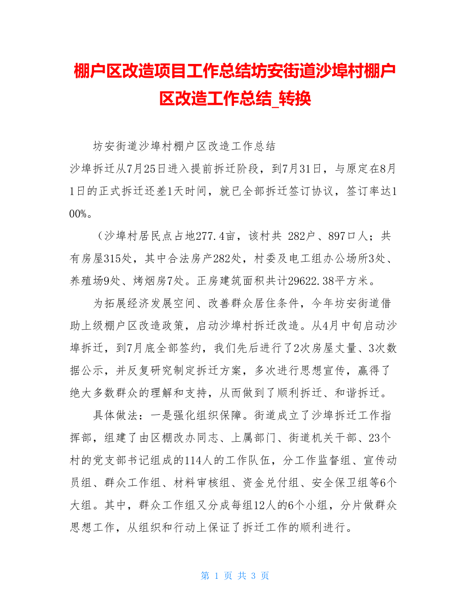 棚户区改造项目工作总结坊安街道沙埠村棚户区改造工作总结转换.doc_第1页