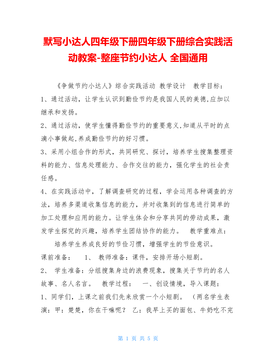 默写小达人四年级下册四年级下册综合实践活动教案-整座节约小达人全国通用.doc_第1页