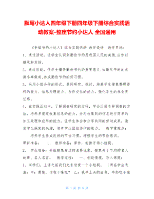 默写小达人四年级下册四年级下册综合实践活动教案-整座节约小达人全国通用.doc