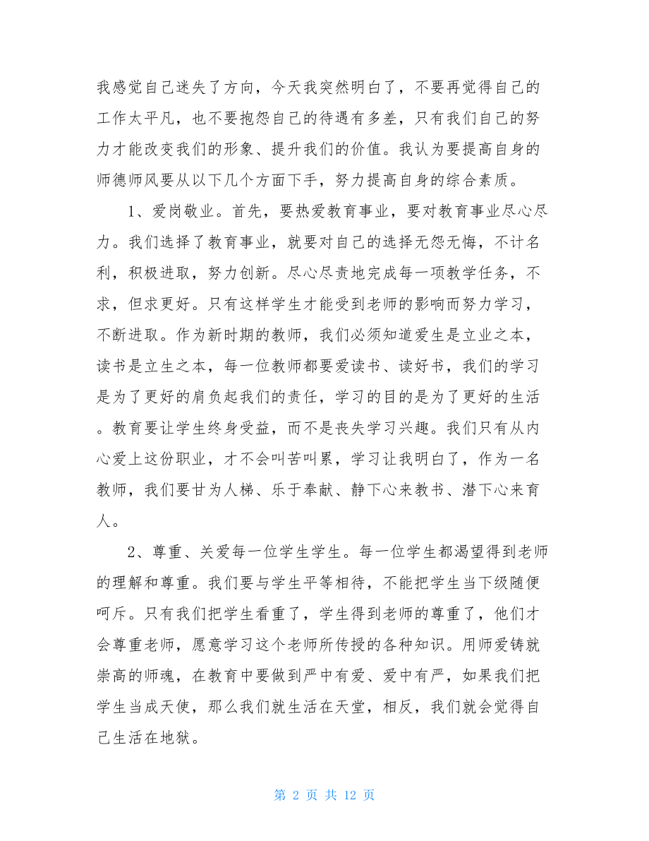 师德培训个人心得体会集锦师德心得体会.doc_第2页