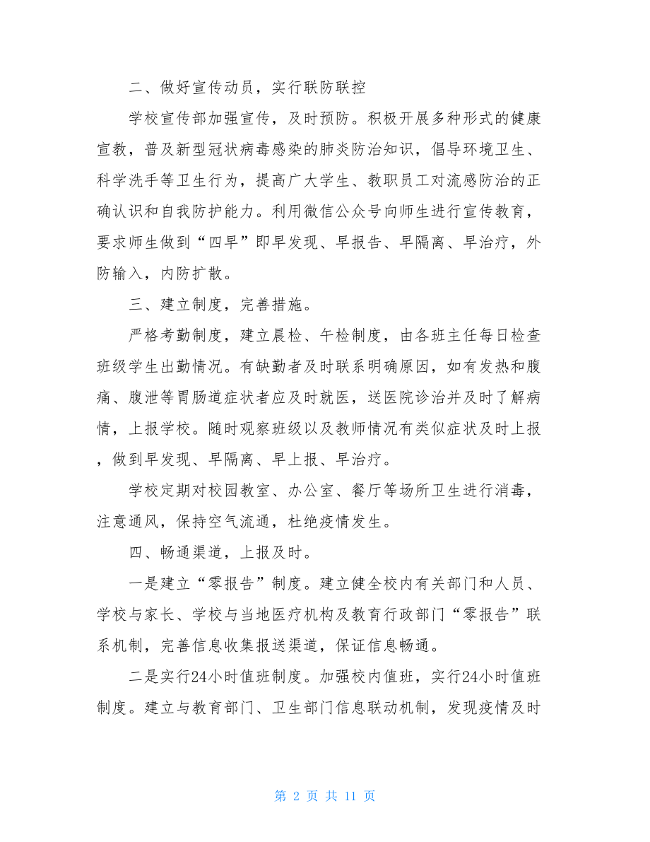 学校疫情防控阶段性工作总结新冠疫情防控阶段性总结.doc_第2页