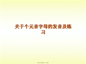 个元音字母的发音及练习课件.ppt