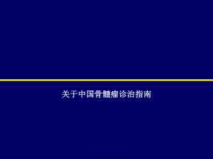 中国骨髓瘤诊治指南课件.ppt