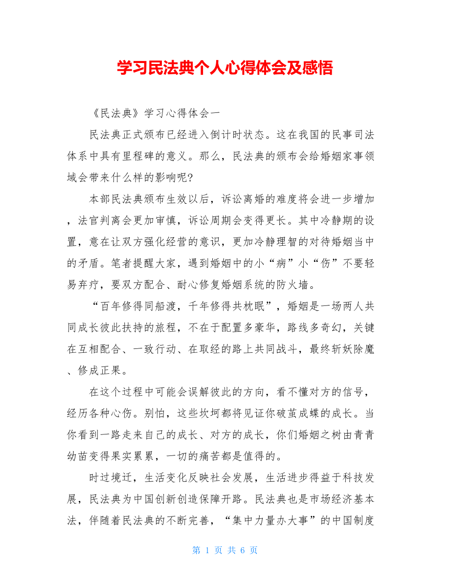 学习民法典个人心得体会及感悟.doc_第1页