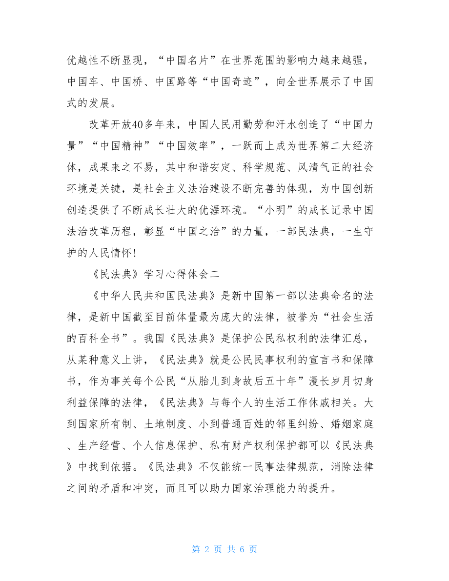 学习民法典个人心得体会及感悟.doc_第2页