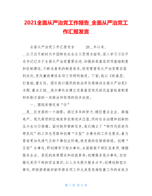 2021全面从严治党工作报告全面从严治党工作汇报发言.doc