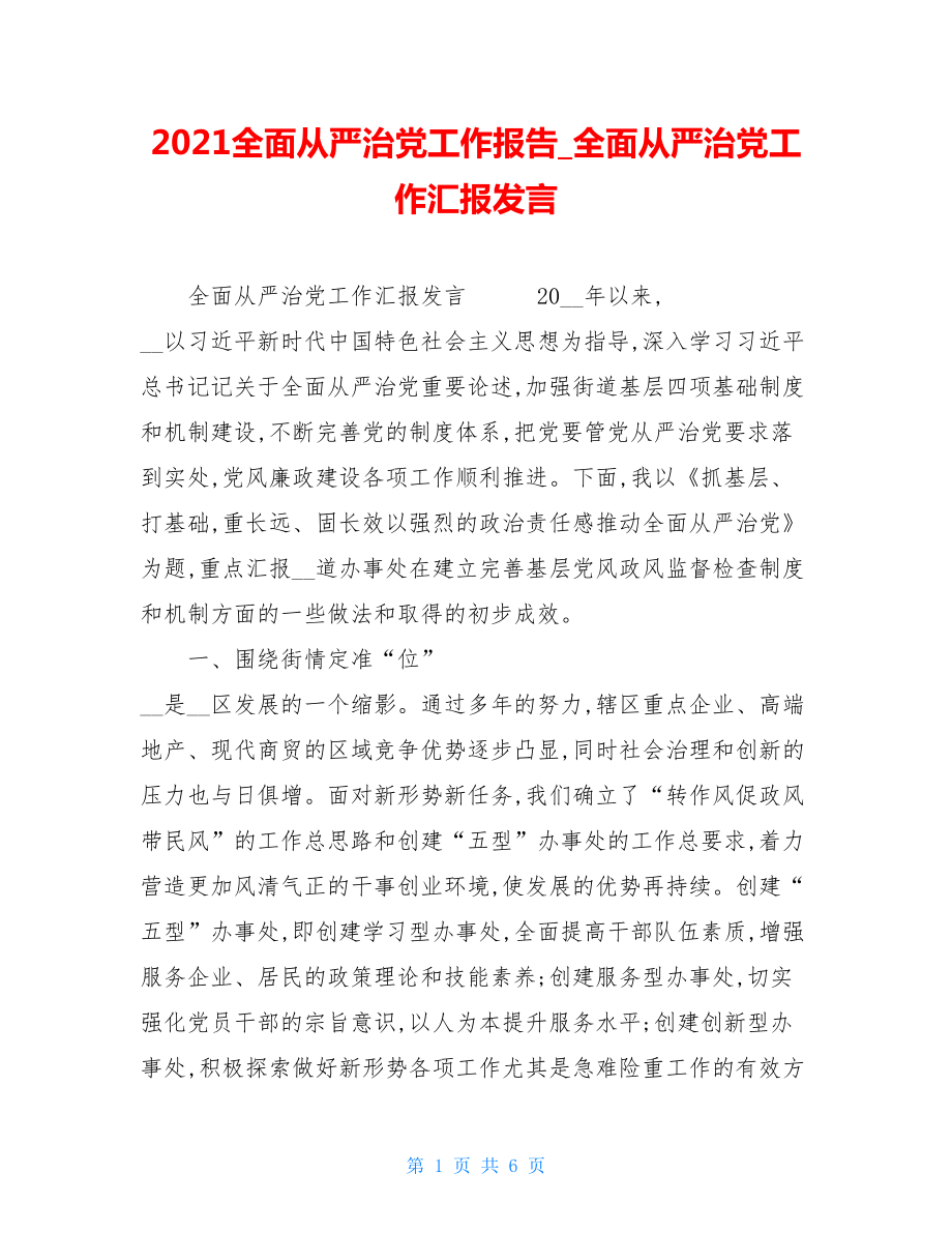 2021全面从严治党工作报告全面从严治党工作汇报发言.doc_第1页