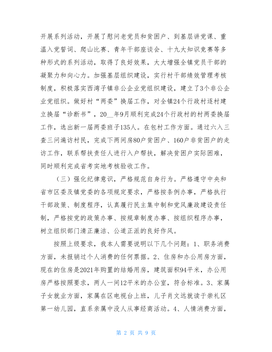 X区党委组织委员民主生活会个人对照检查材料.doc_第2页