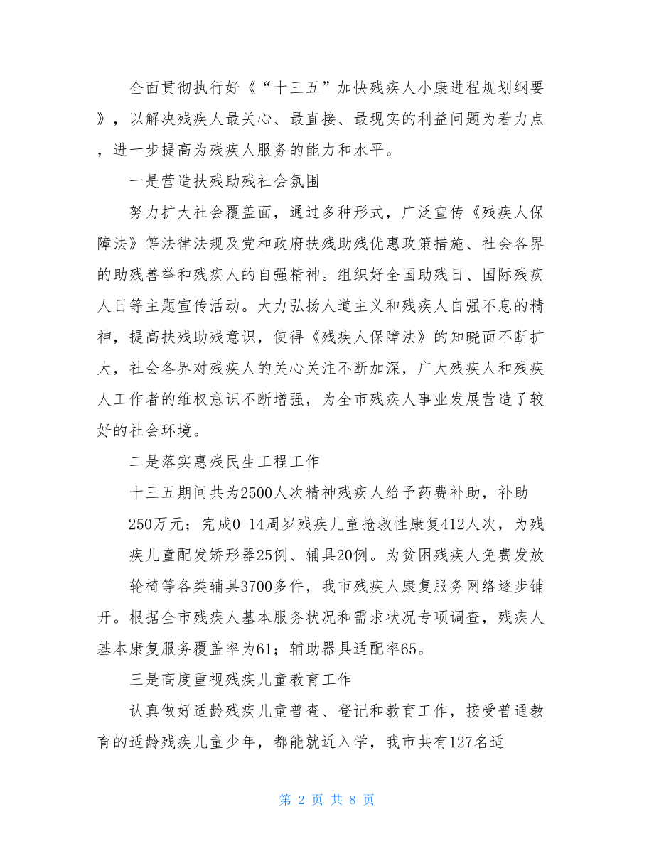 残联“十三五”期间主要工作总结.doc_第2页