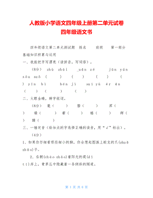 人教版小学语文四年级上册第二单元试卷四年级语文书.doc