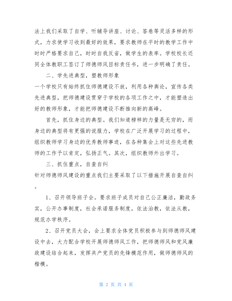 初中师德师风自查报告师德师风自查自评.doc_第2页