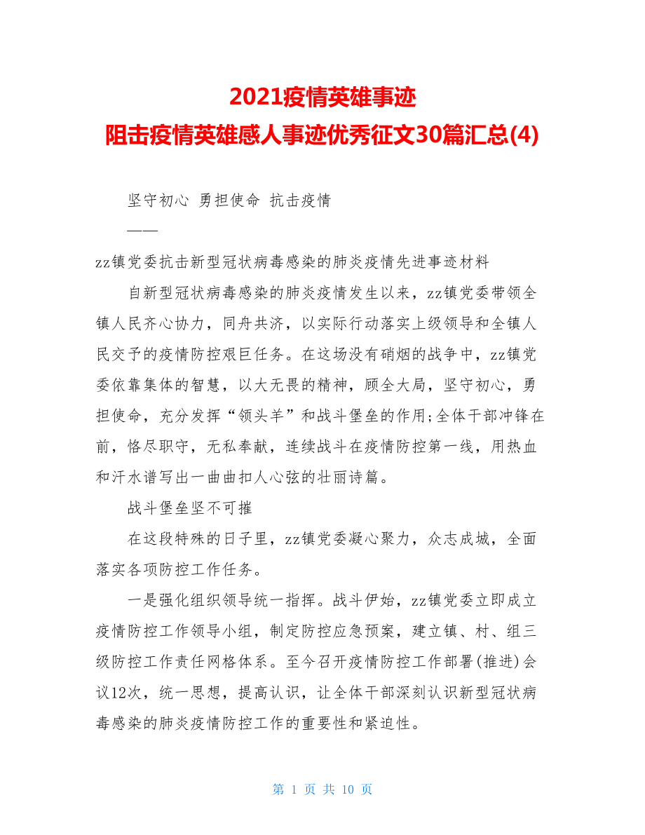 2021疫情英雄事迹阻击疫情英雄感人事迹优秀征文30篇汇总(4).doc_第1页