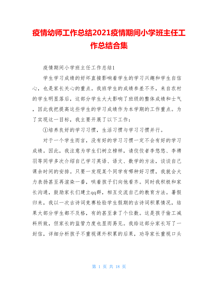 疫情幼师工作总结2021疫情期间小学班主任工作总结合集.doc_第1页