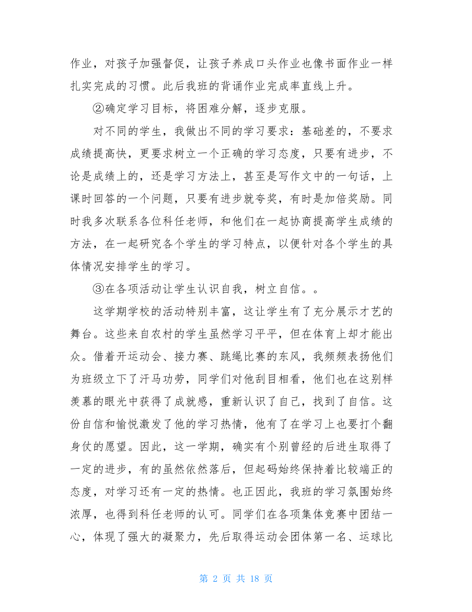 疫情幼师工作总结2021疫情期间小学班主任工作总结合集.doc_第2页