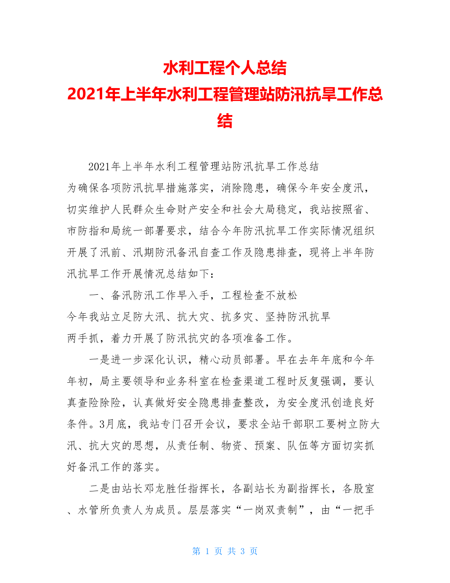 水利工程个人总结2021年上半年水利工程管理站防汛抗旱工作总结.doc_第1页