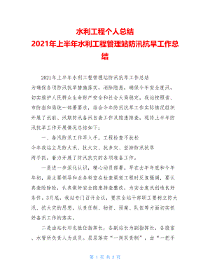 水利工程个人总结2021年上半年水利工程管理站防汛抗旱工作总结.doc