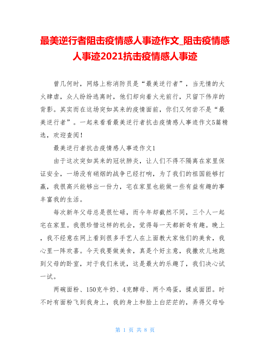 最美逆行者阻击疫情感人事迹作文阻击疫情感人事迹2021抗击疫情感人事迹.doc_第1页