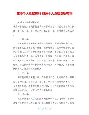 教师个人查摆材料教师个人查摆剖析材料.doc