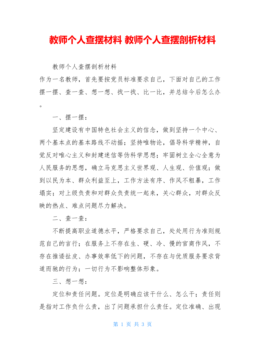 教师个人查摆材料教师个人查摆剖析材料.doc_第1页