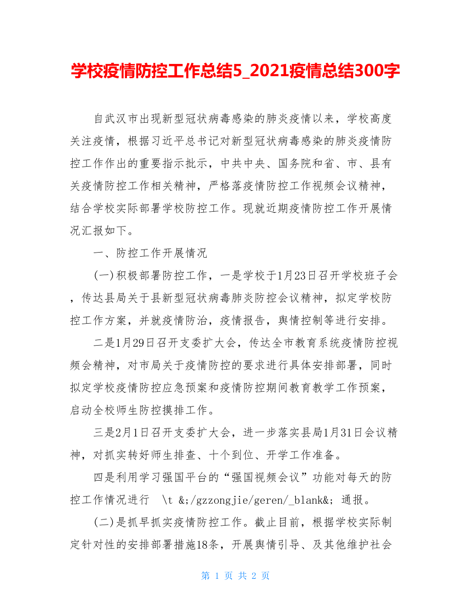 学校疫情防控工作总结52021疫情总结300字.doc_第1页