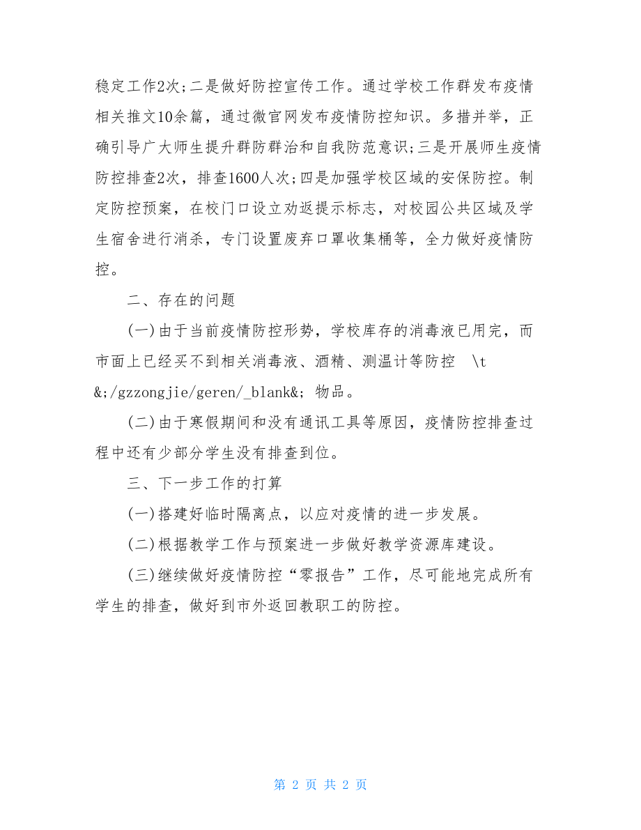 学校疫情防控工作总结52021疫情总结300字.doc_第2页