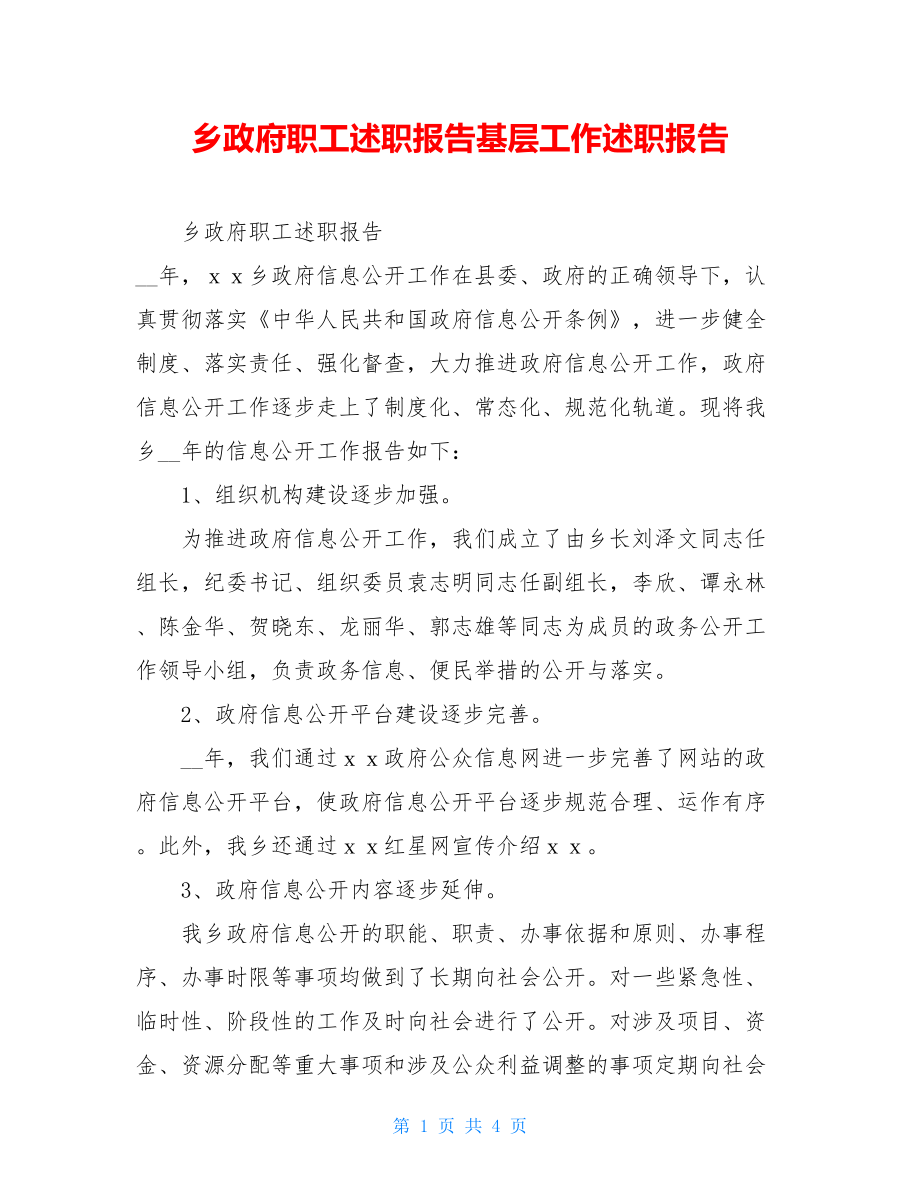 乡政府职工述职报告基层工作述职报告.doc_第1页