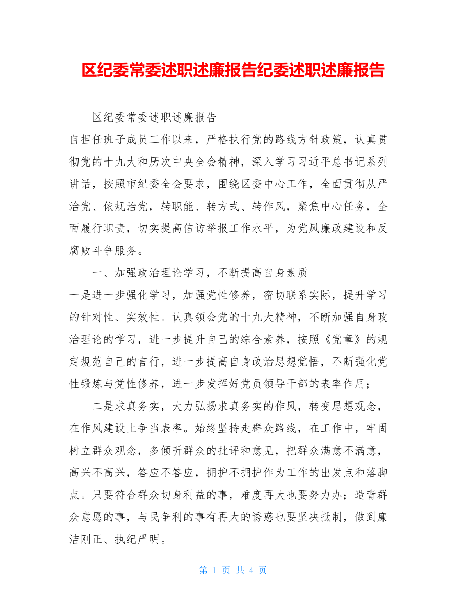 区纪委常委述职述廉报告纪委述职述廉报告.doc_第1页