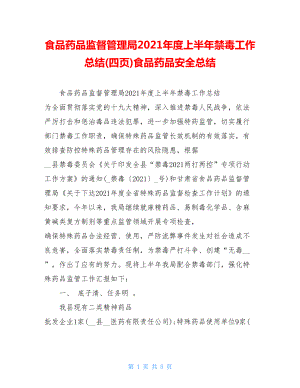 食品药品监督管理局2021年度上半年禁毒工作总结(四页)食品药品安全总结.doc