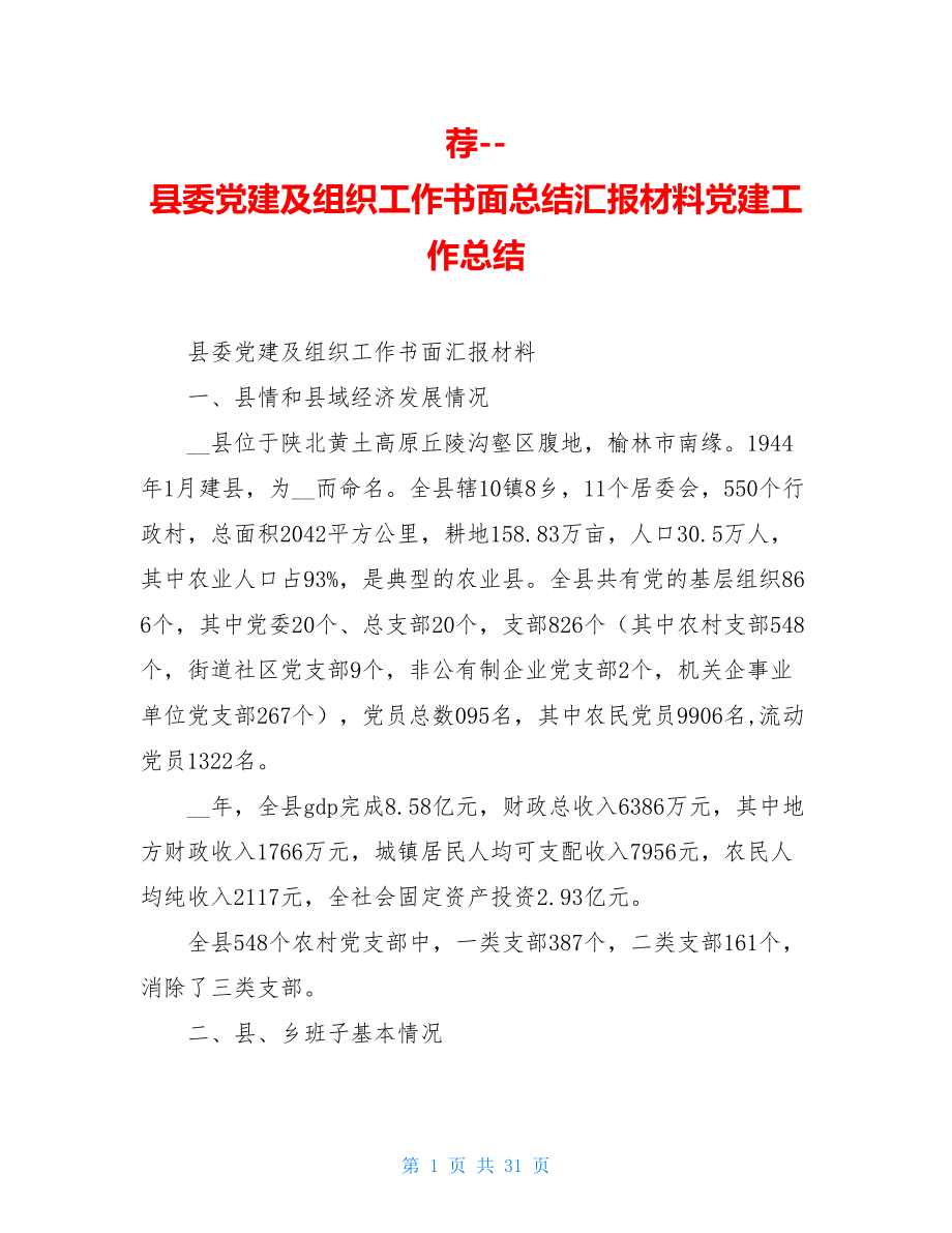 荐--县委党建及组织工作书面总结汇报材料党建工作总结.doc_第1页