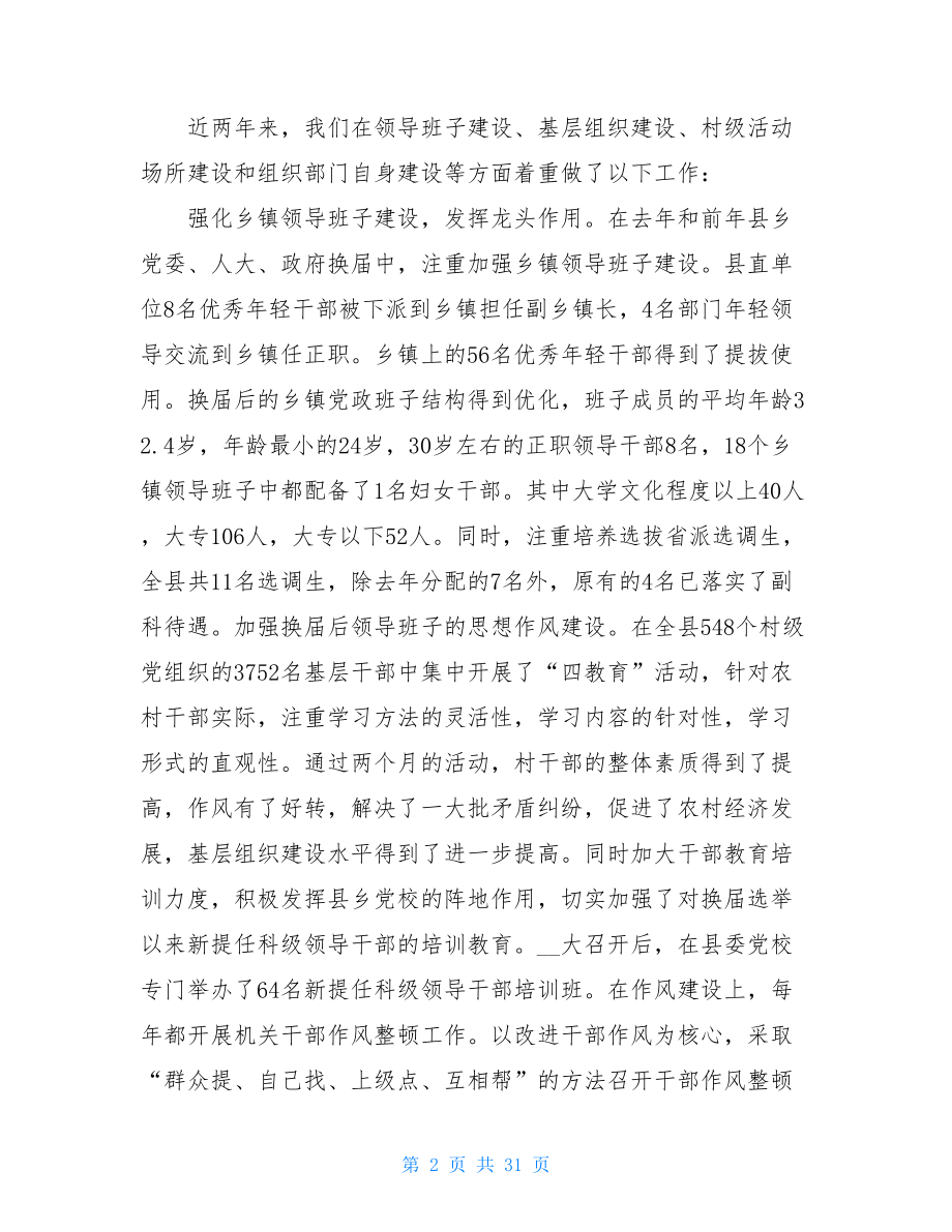 荐--县委党建及组织工作书面总结汇报材料党建工作总结.doc_第2页