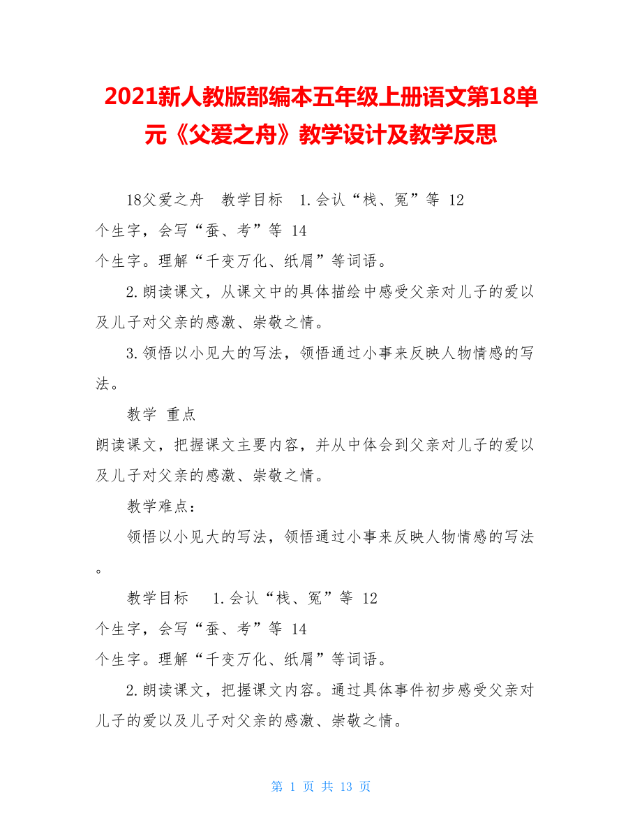 2021新人教版部编本五年级上册语文第18单元《父爱之舟》教学设计及教学反思.doc_第1页