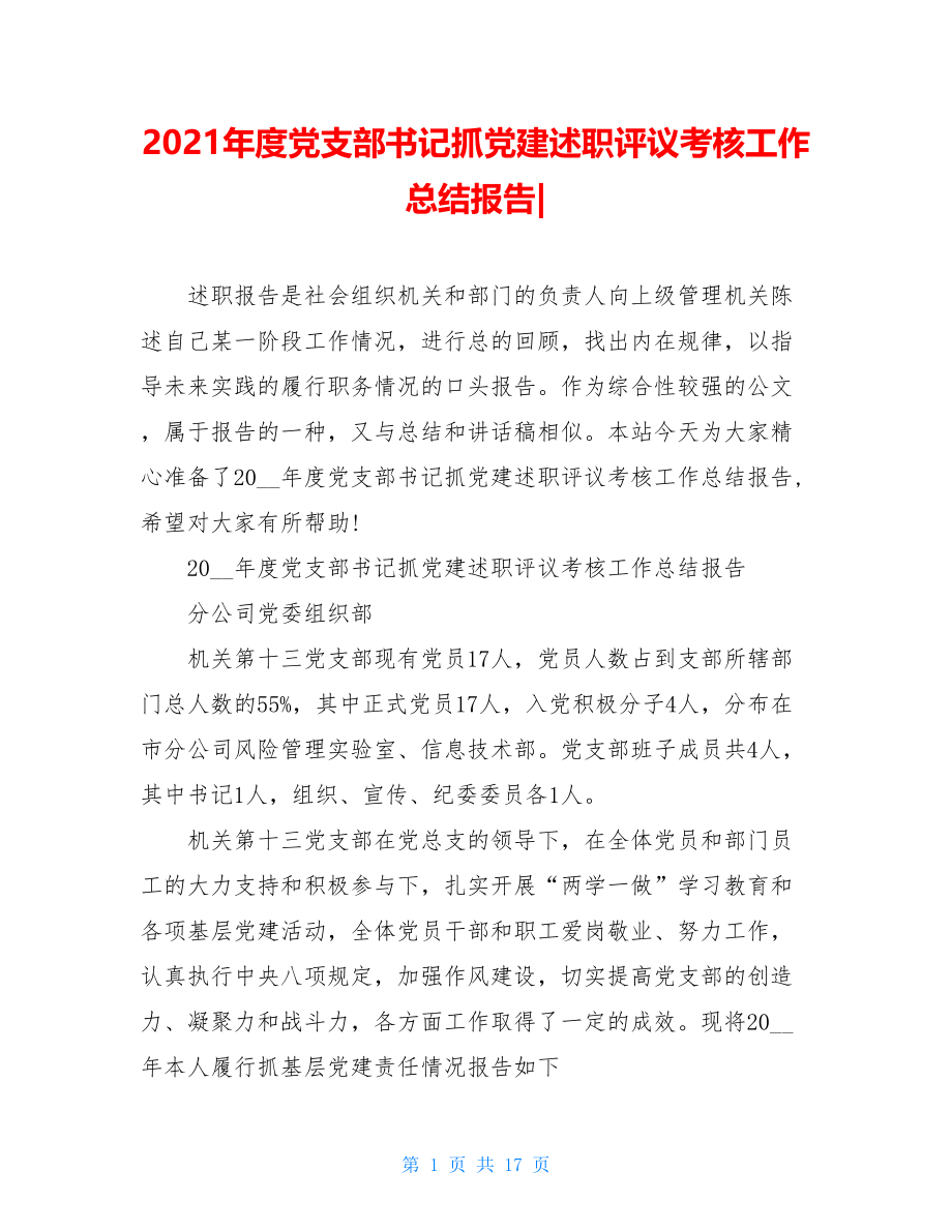 2021年度党支部书记抓党建述职评议考核工作总结报告-.doc_第1页