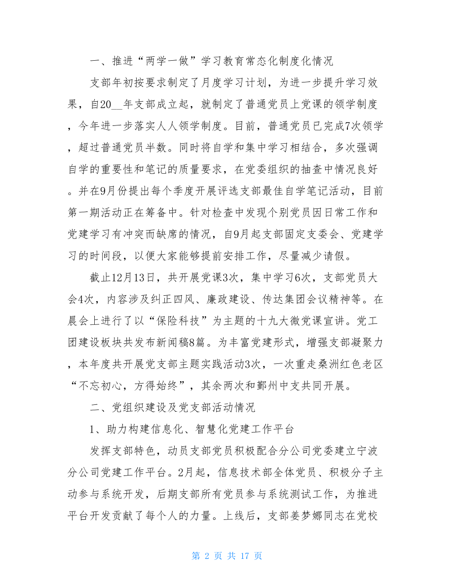 2021年度党支部书记抓党建述职评议考核工作总结报告-.doc_第2页