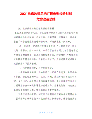 2021危房改造总结汇报典型经验材料危房改造总结.doc