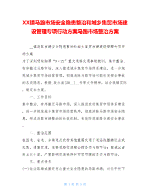 XX镇马路市场安全隐患整治和城乡集贸市场建设管理专项行动方案马路市场整治方案.doc